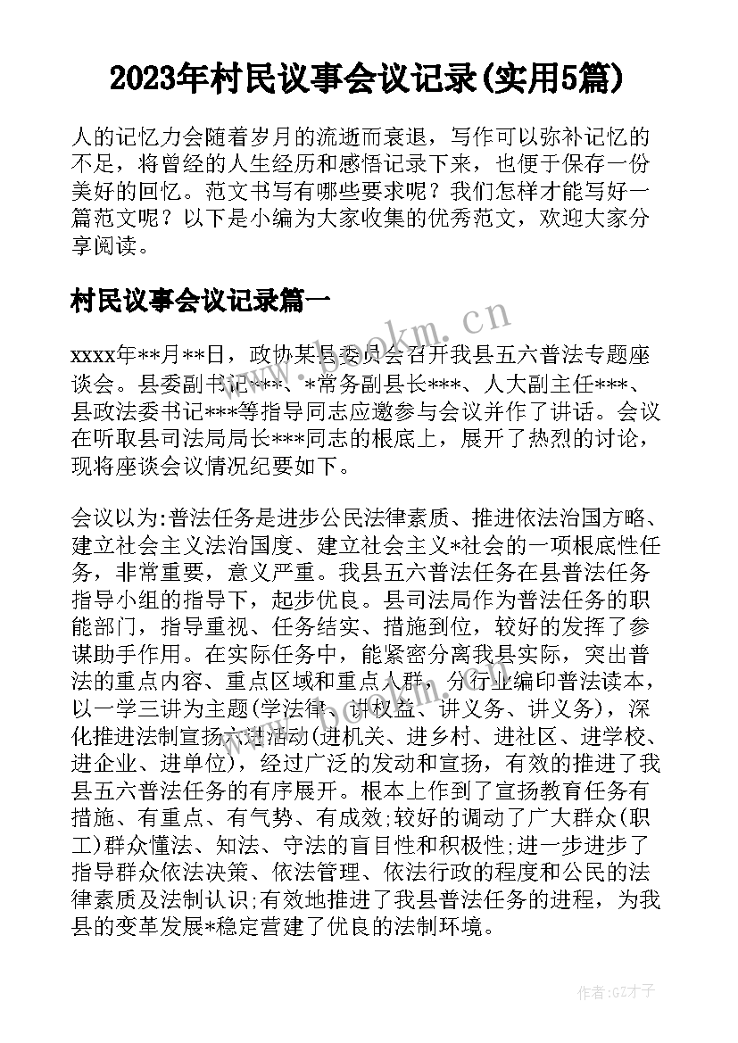 2023年村民议事会议记录(实用5篇)