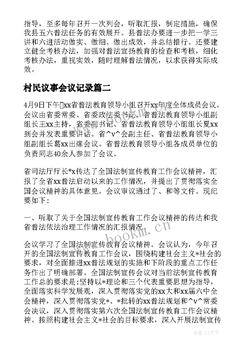 2023年村民议事会议记录(实用5篇)