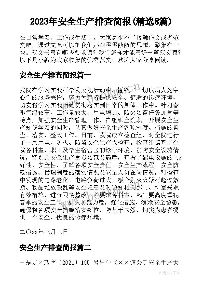 2023年安全生产排查简报(精选8篇)