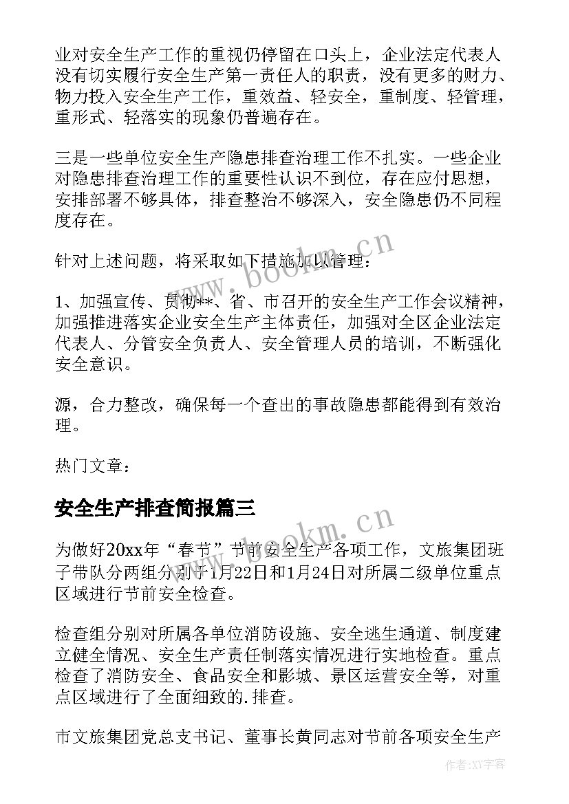 2023年安全生产排查简报(精选8篇)