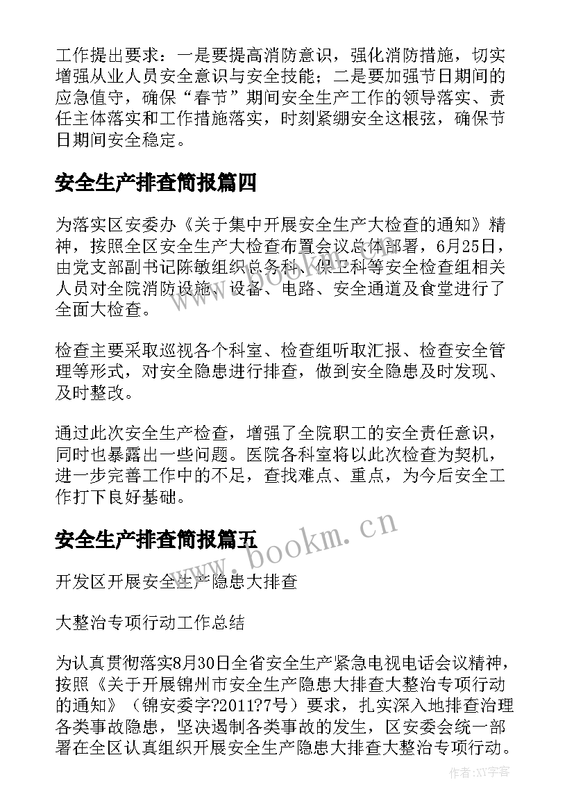 2023年安全生产排查简报(精选8篇)