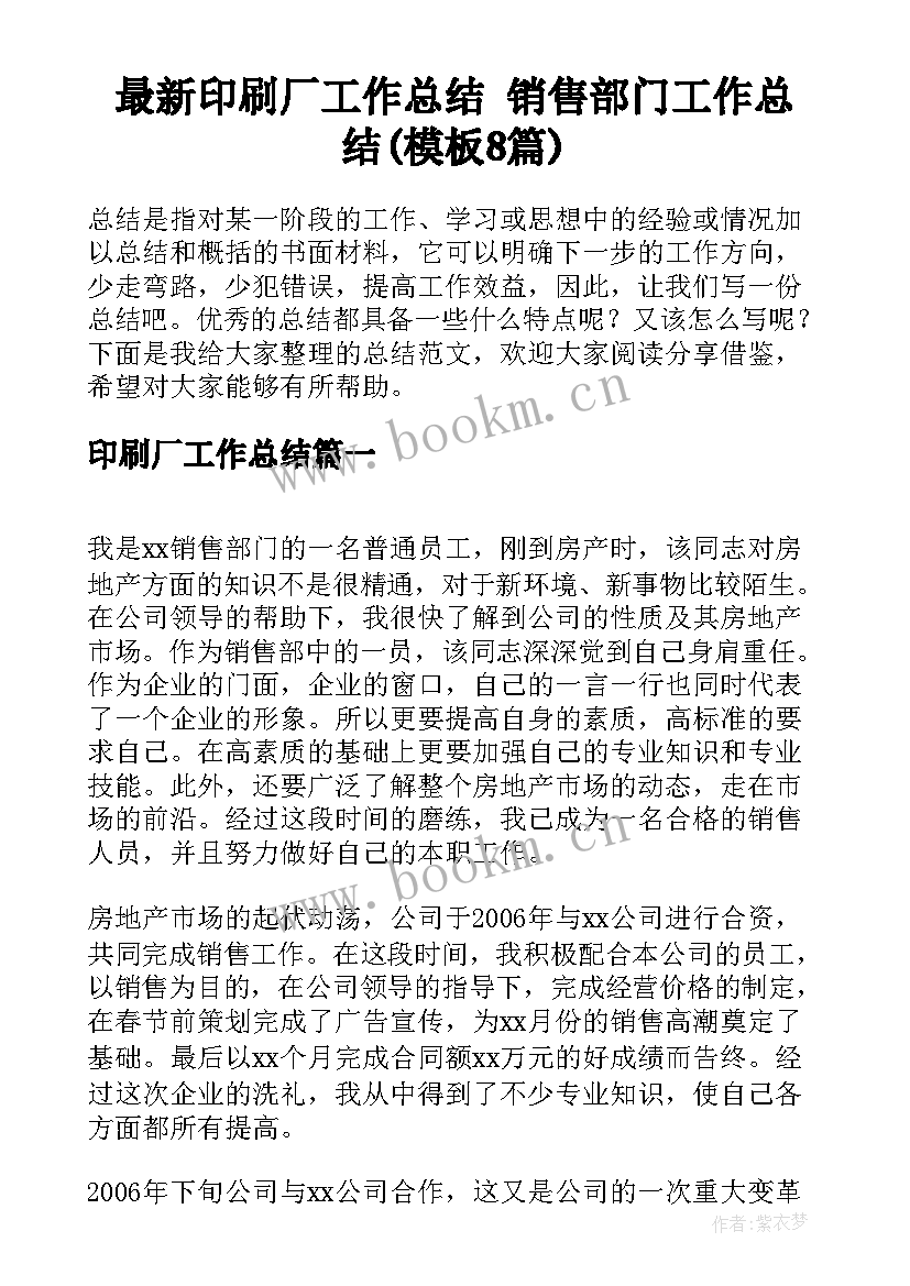 最新印刷厂工作总结 销售部门工作总结(模板8篇)