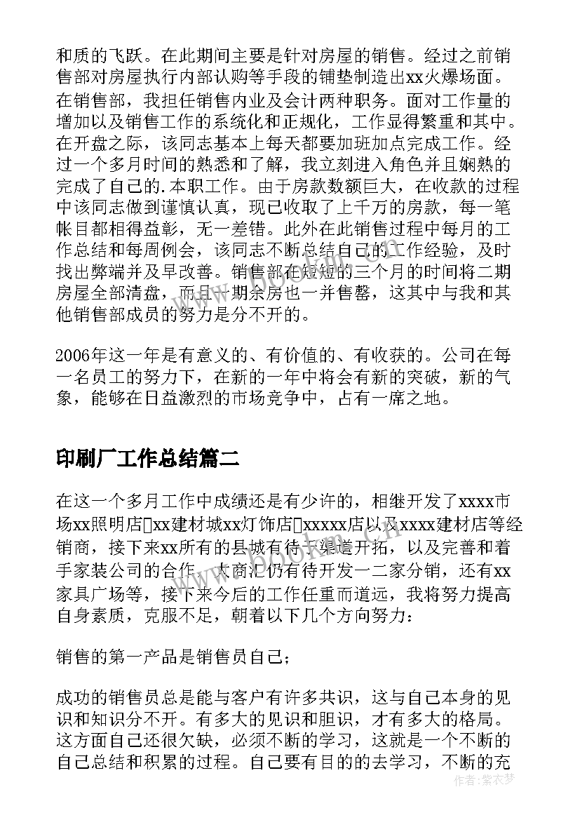 最新印刷厂工作总结 销售部门工作总结(模板8篇)