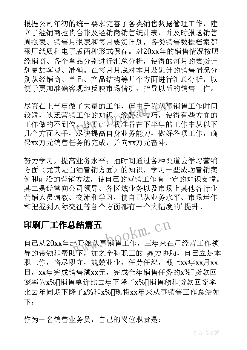 最新印刷厂工作总结 销售部门工作总结(模板8篇)