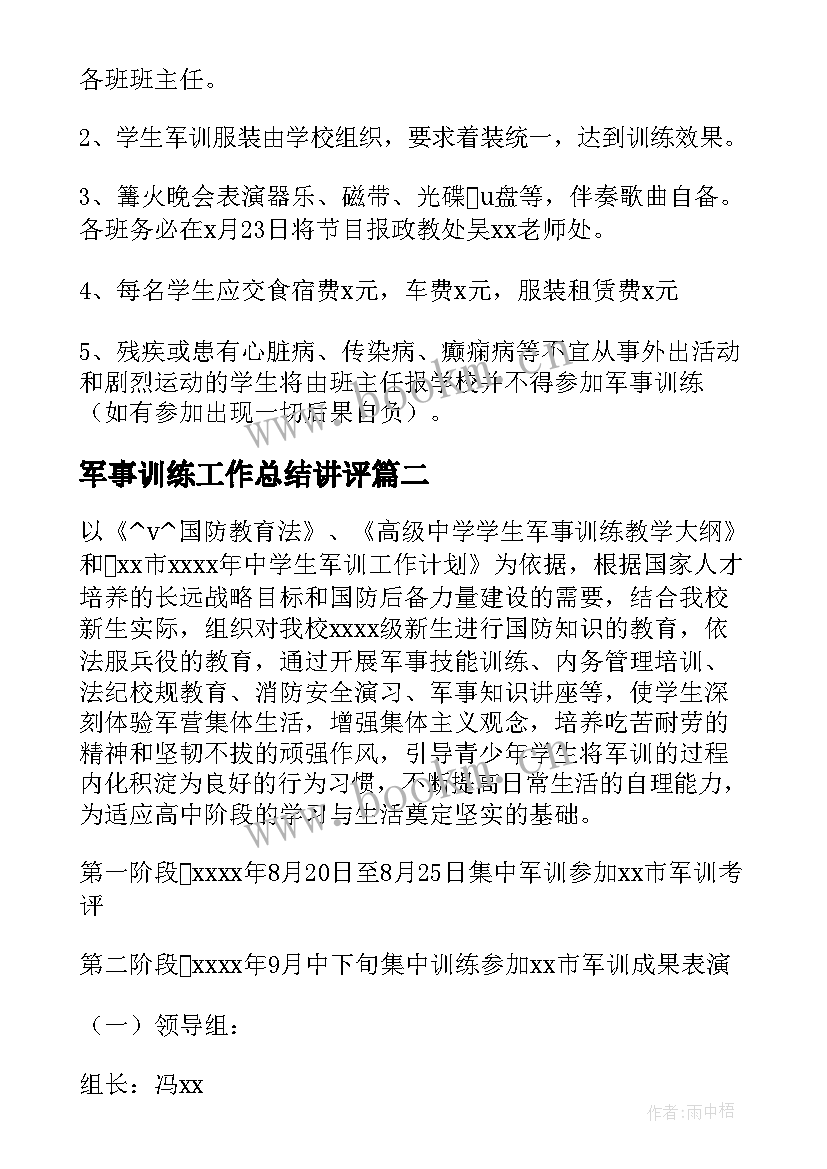 军事训练工作总结讲评 军事训练组工作计划(优质5篇)