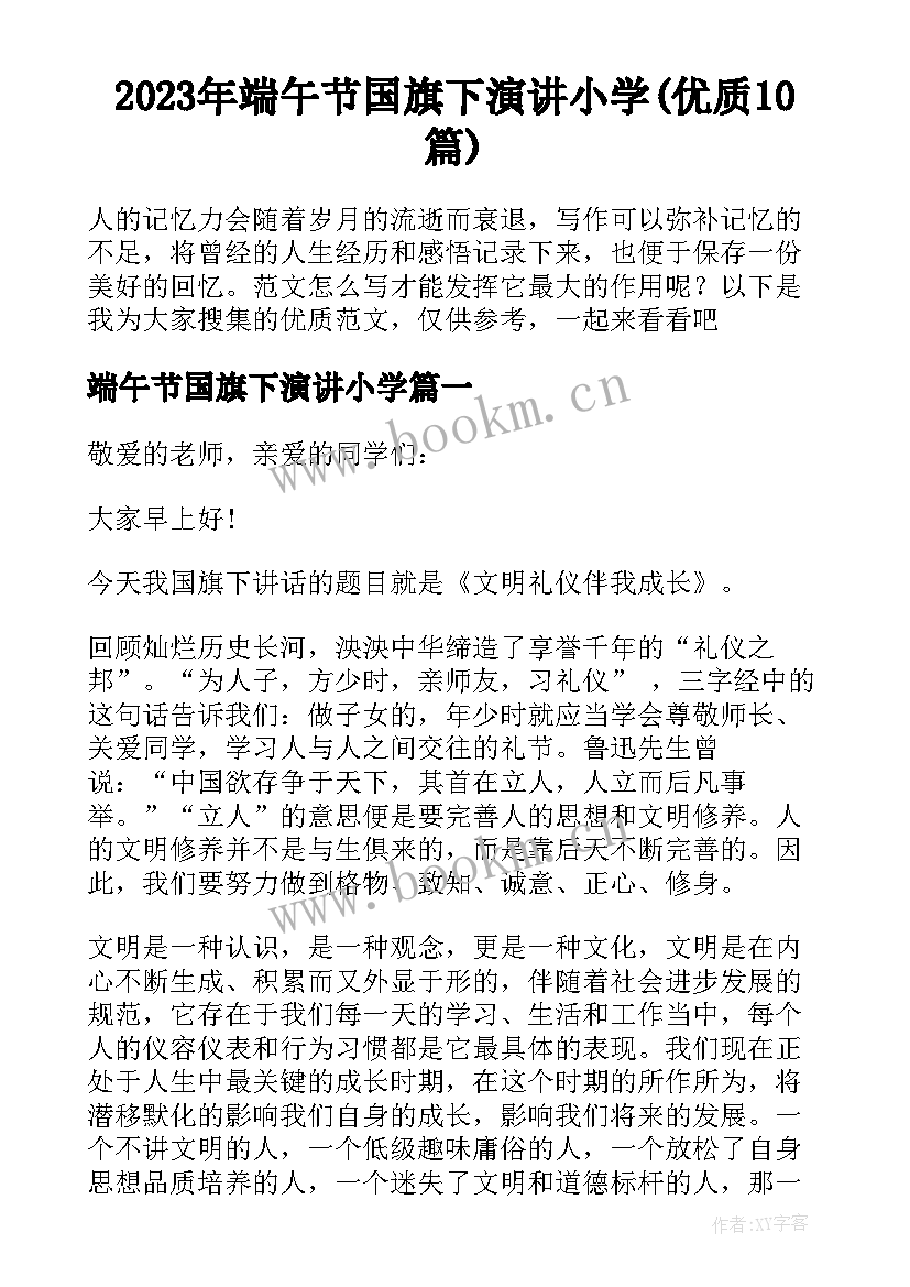 2023年端午节国旗下演讲小学(优质10篇)