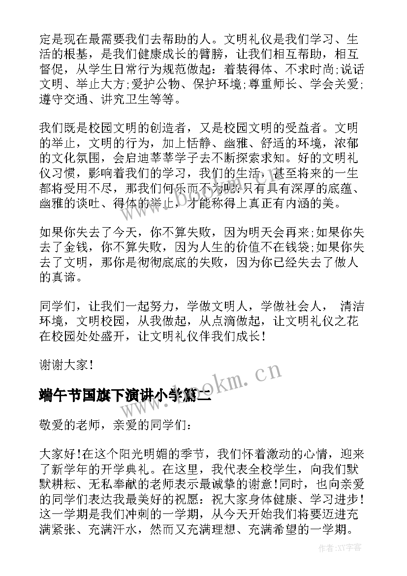 2023年端午节国旗下演讲小学(优质10篇)