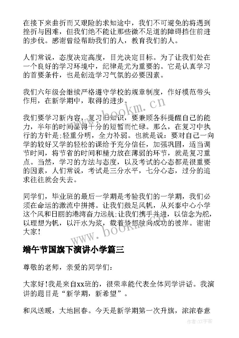 2023年端午节国旗下演讲小学(优质10篇)