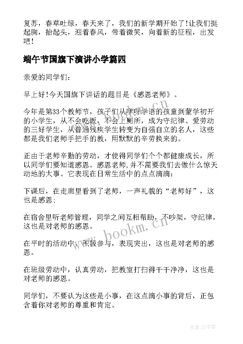 2023年端午节国旗下演讲小学(优质10篇)