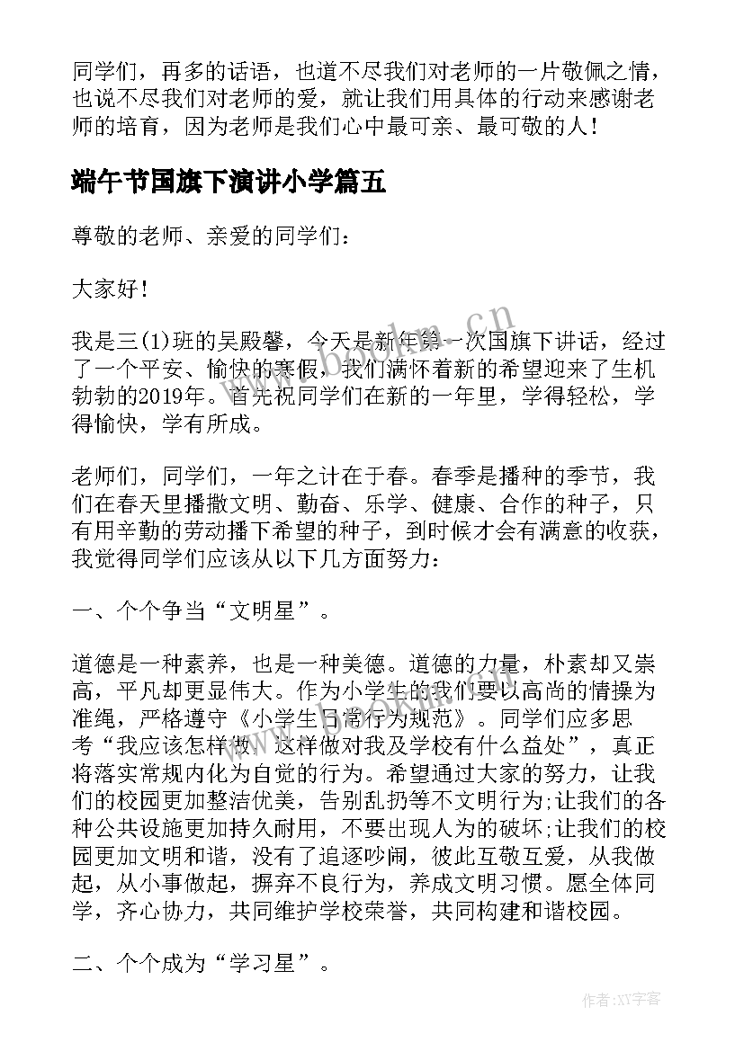 2023年端午节国旗下演讲小学(优质10篇)