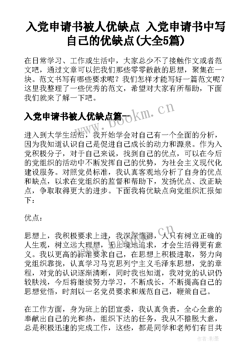 入党申请书被人优缺点 入党申请书中写自己的优缺点(大全5篇)