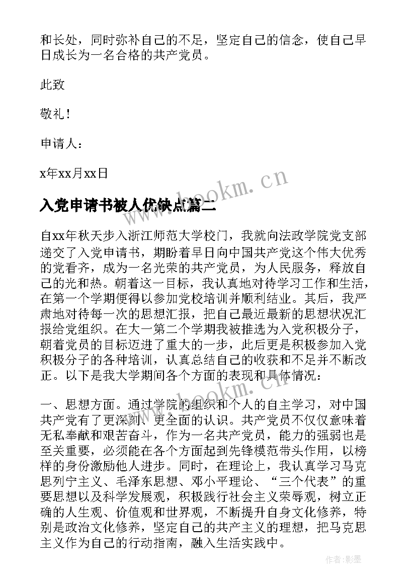 入党申请书被人优缺点 入党申请书中写自己的优缺点(大全5篇)