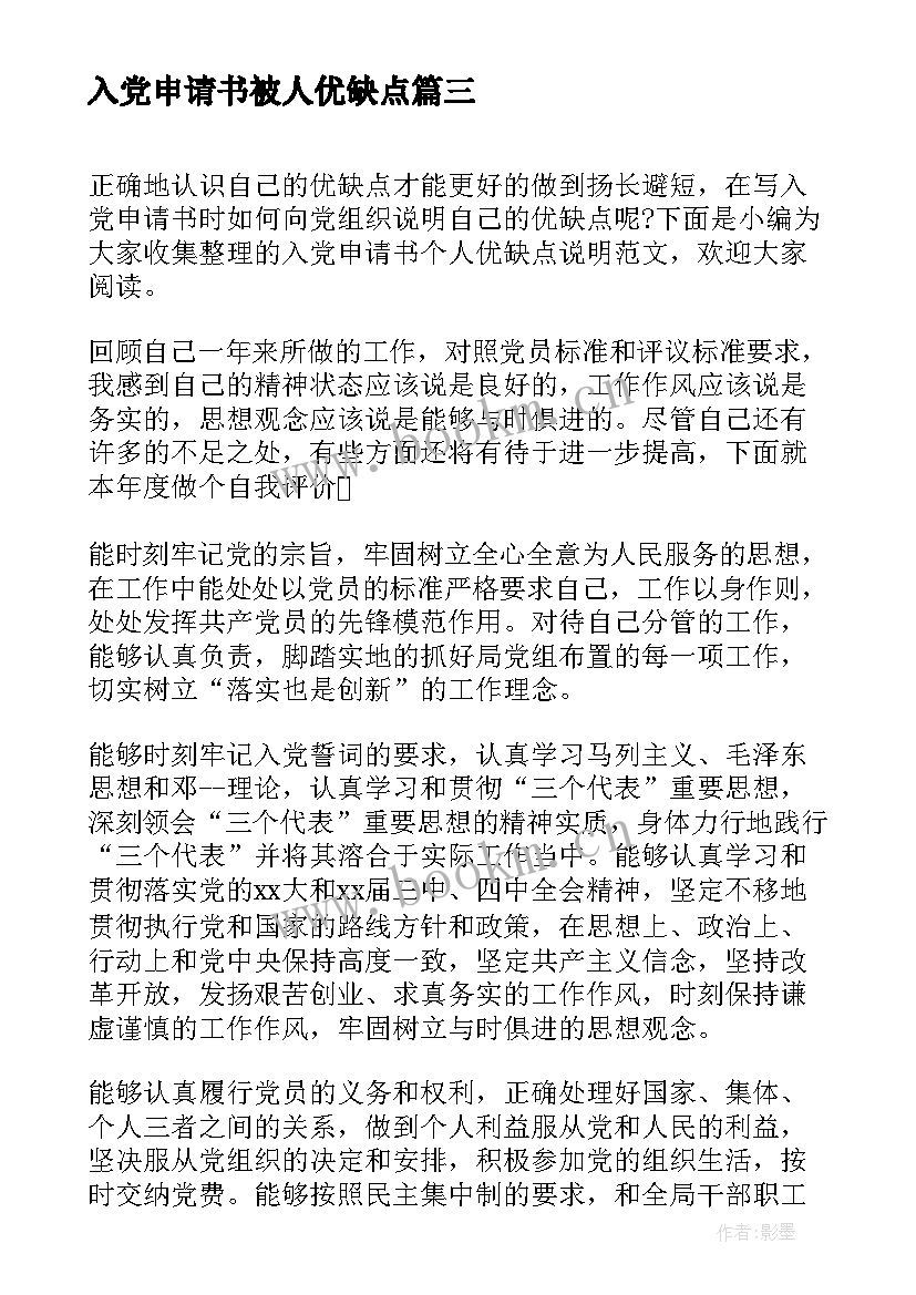 入党申请书被人优缺点 入党申请书中写自己的优缺点(大全5篇)