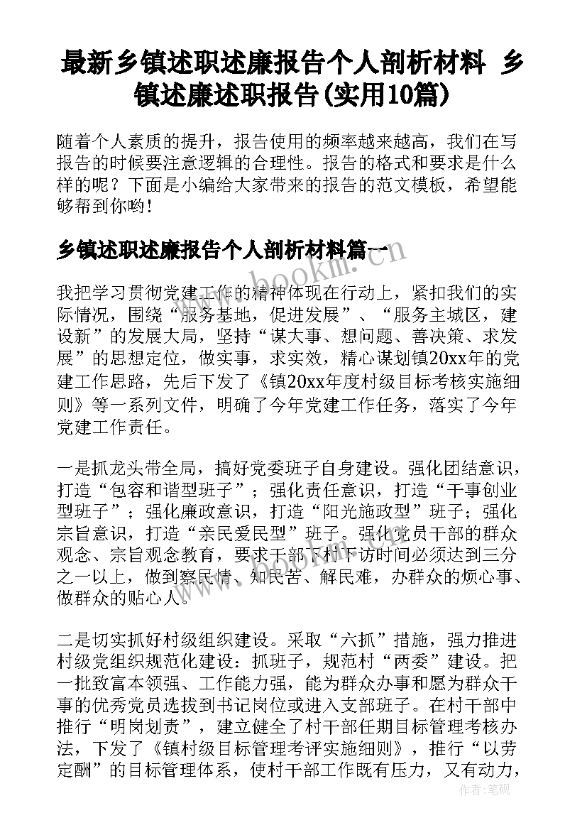 最新乡镇述职述廉报告个人剖析材料 乡镇述廉述职报告(实用10篇)