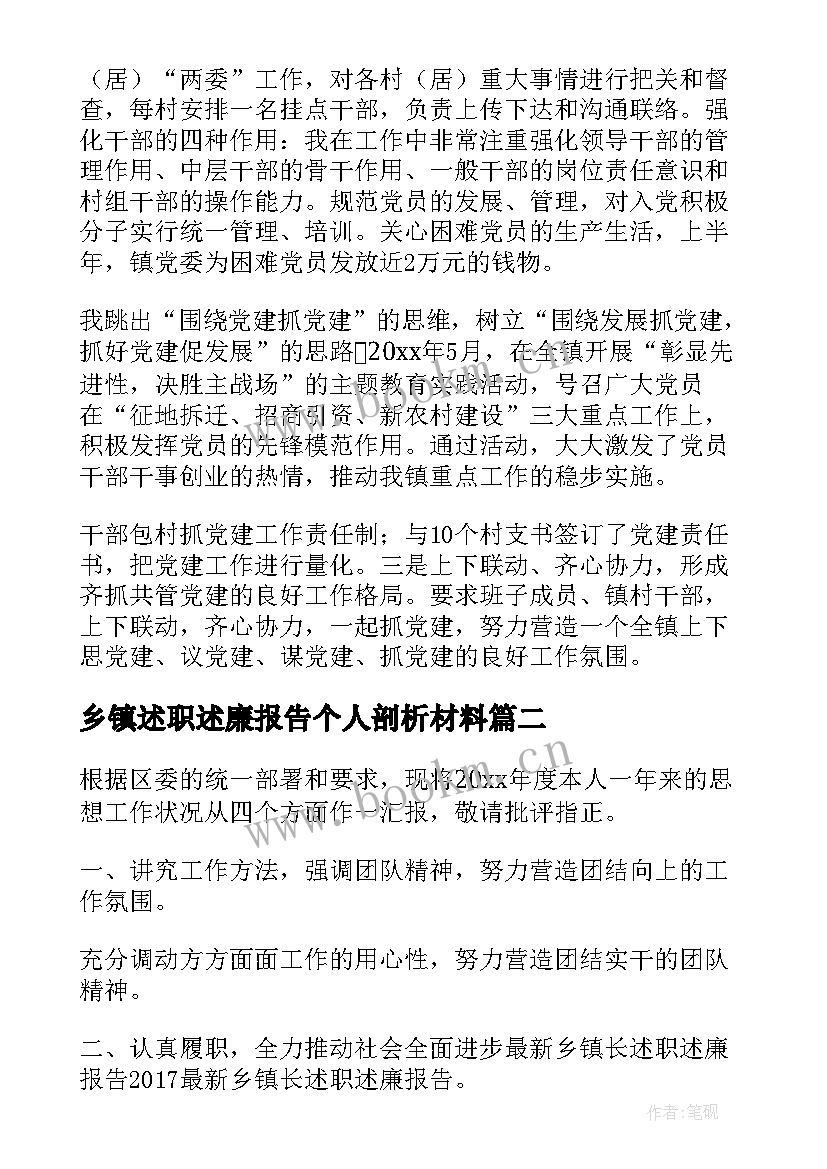 最新乡镇述职述廉报告个人剖析材料 乡镇述廉述职报告(实用10篇)