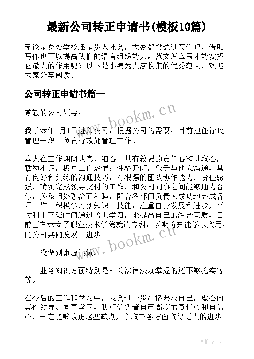 最新公司转正申请书(模板10篇)