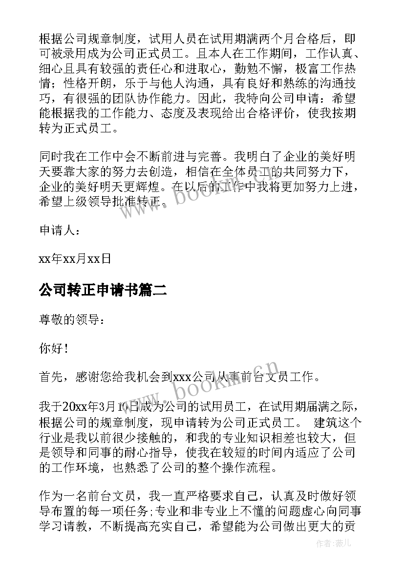 最新公司转正申请书(模板10篇)