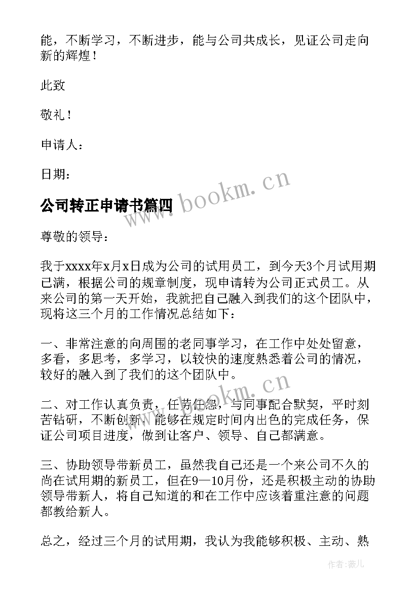 最新公司转正申请书(模板10篇)