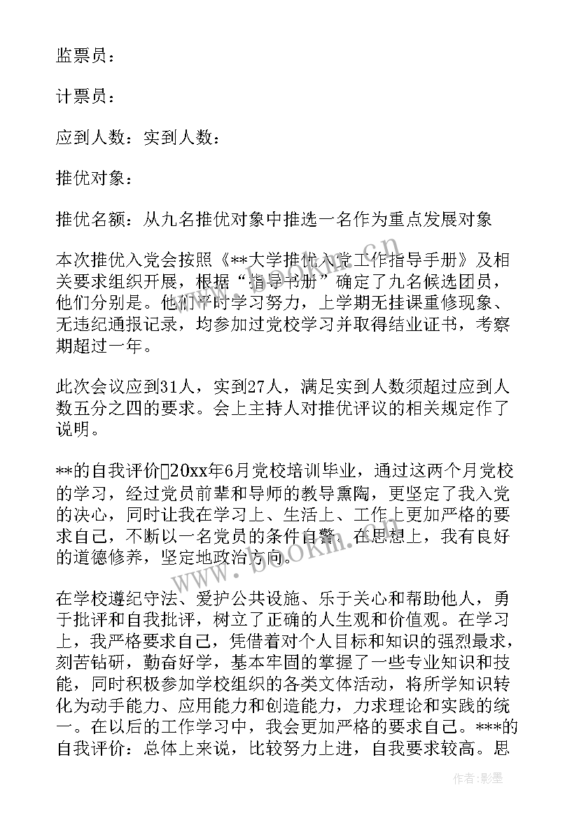 2023年支部团员会议记录(通用5篇)