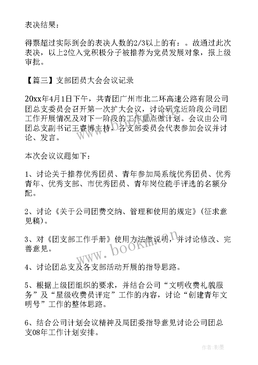 2023年支部团员会议记录(通用5篇)