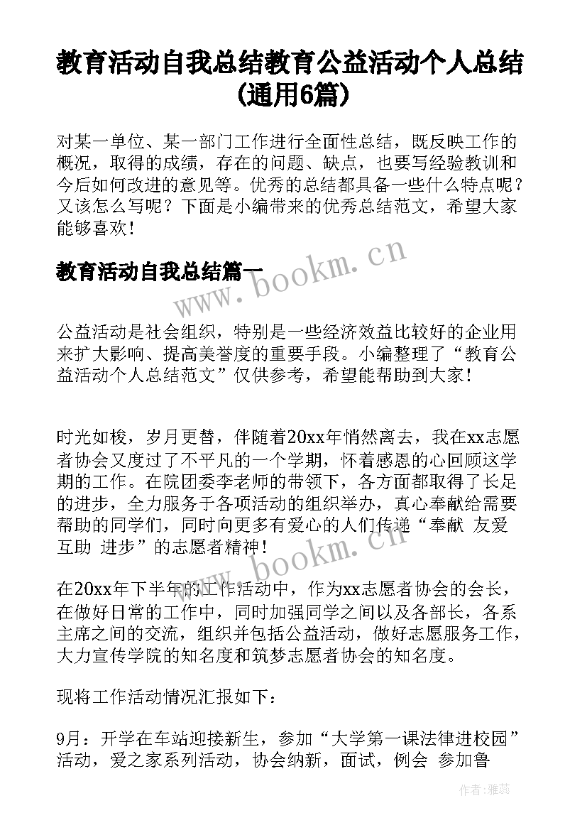 教育活动自我总结 教育公益活动个人总结(通用6篇)