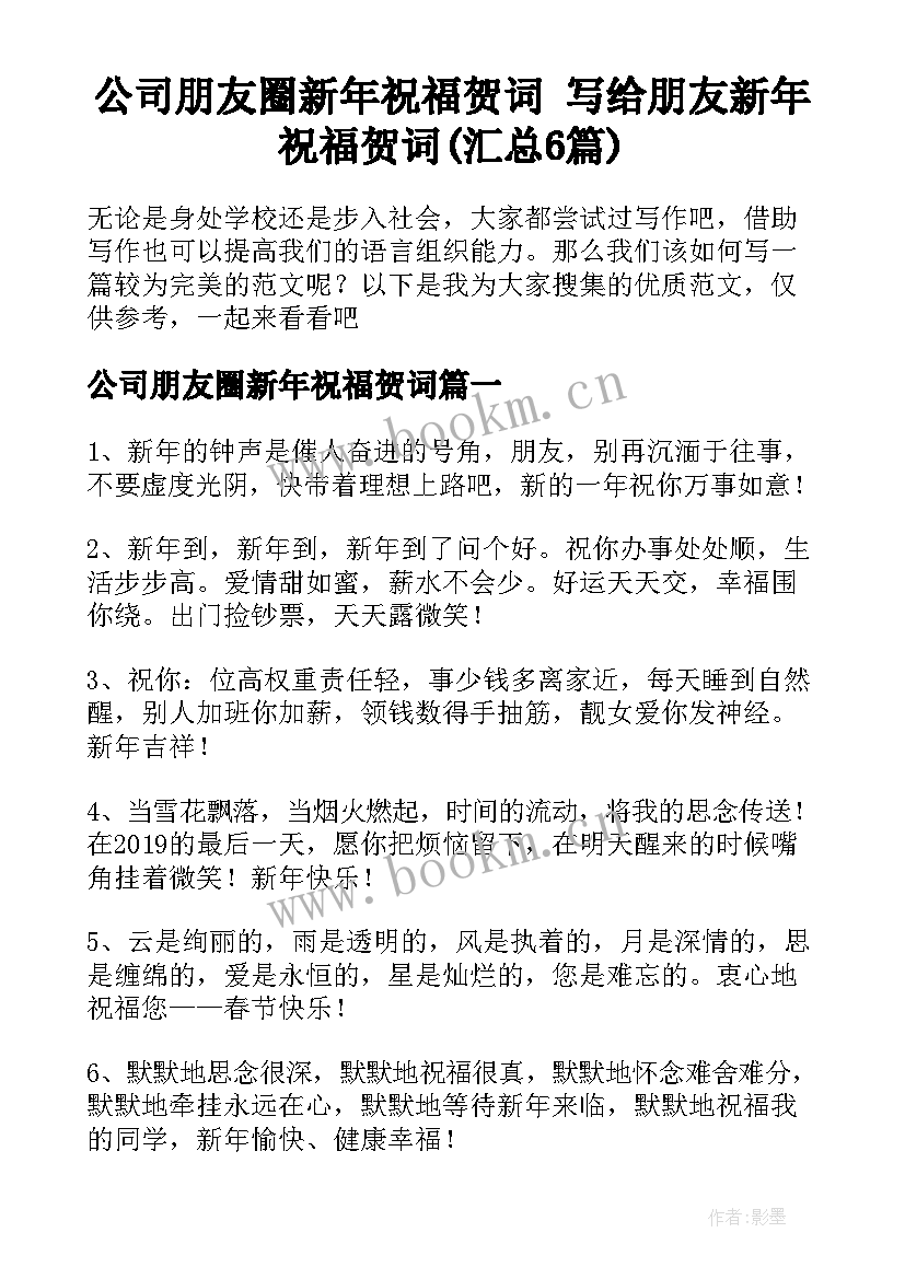 公司朋友圈新年祝福贺词 写给朋友新年祝福贺词(汇总6篇)