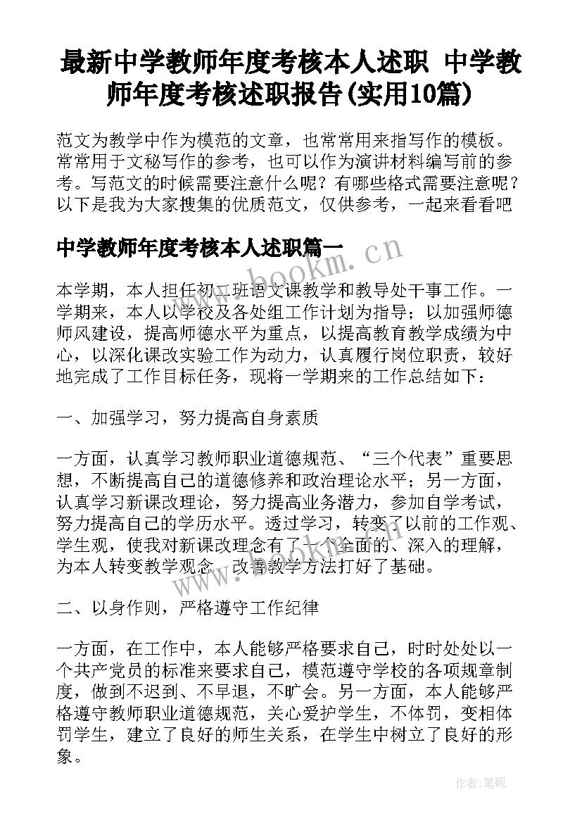 最新中学教师年度考核本人述职 中学教师年度考核述职报告(实用10篇)