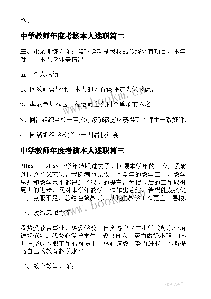 最新中学教师年度考核本人述职 中学教师年度考核述职报告(实用10篇)