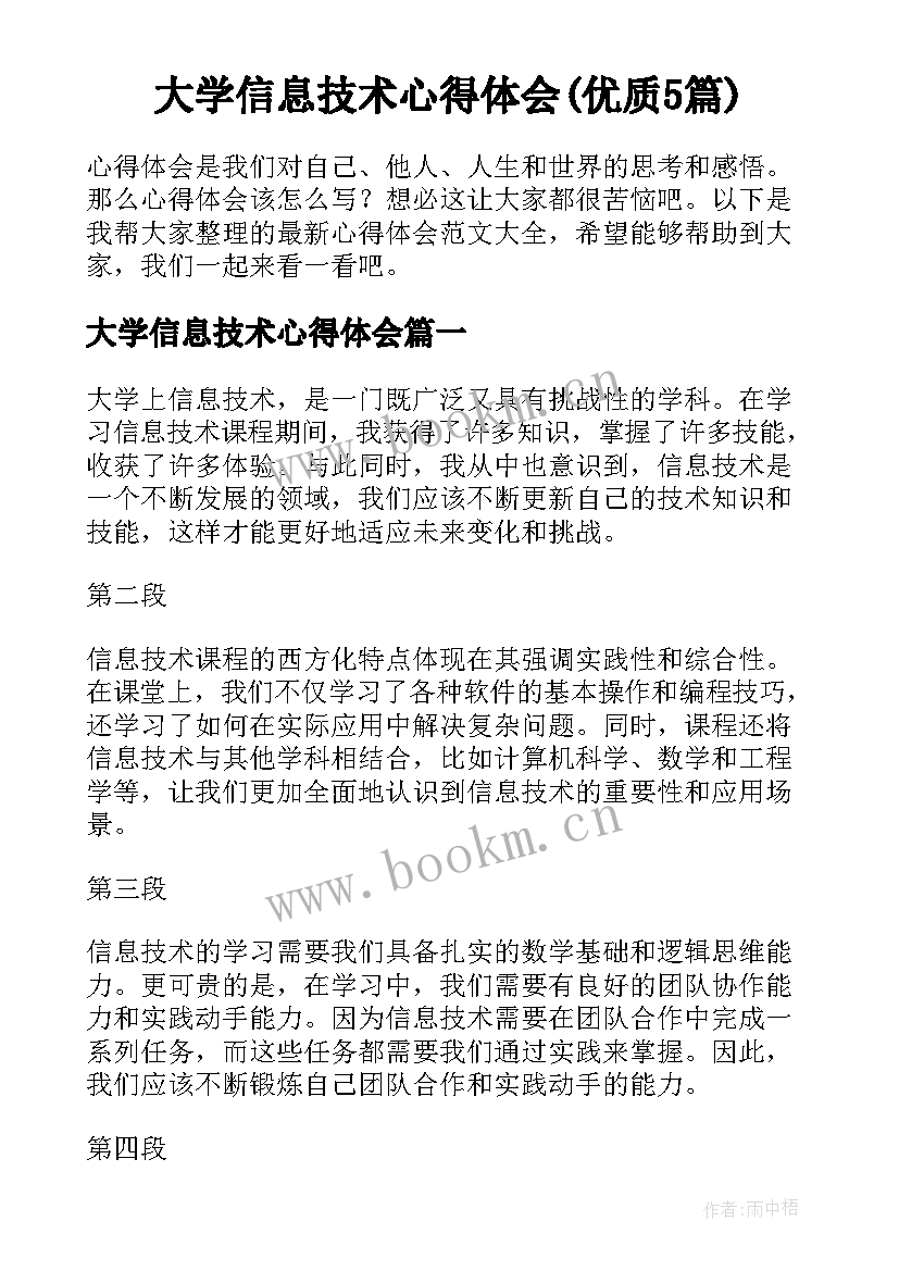 大学信息技术心得体会(优质5篇)