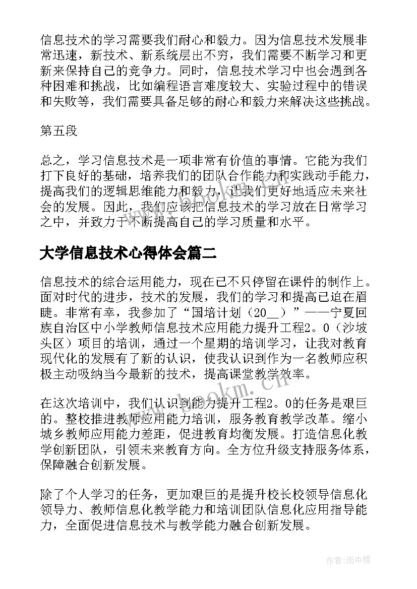 大学信息技术心得体会(优质5篇)