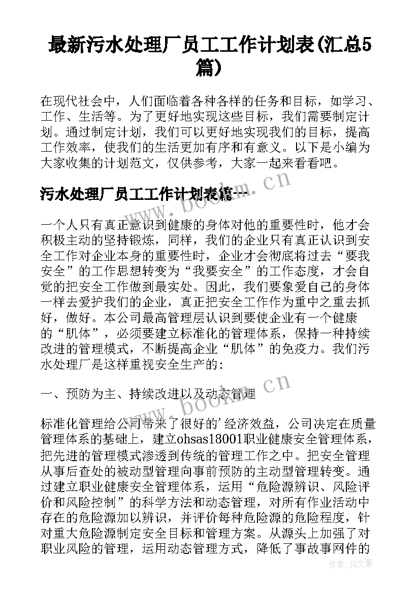 最新污水处理厂员工工作计划表(汇总5篇)