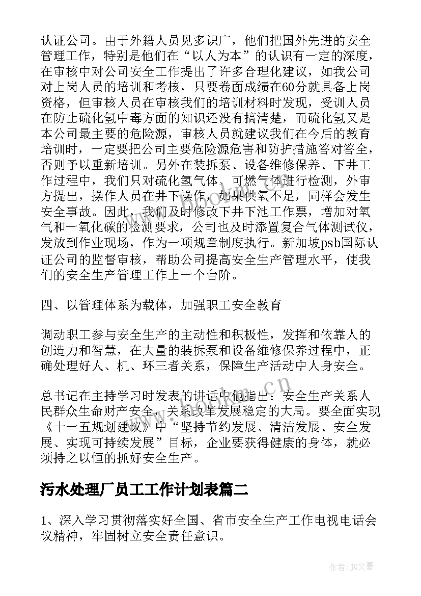 最新污水处理厂员工工作计划表(汇总5篇)