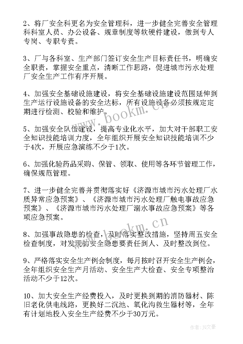 最新污水处理厂员工工作计划表(汇总5篇)