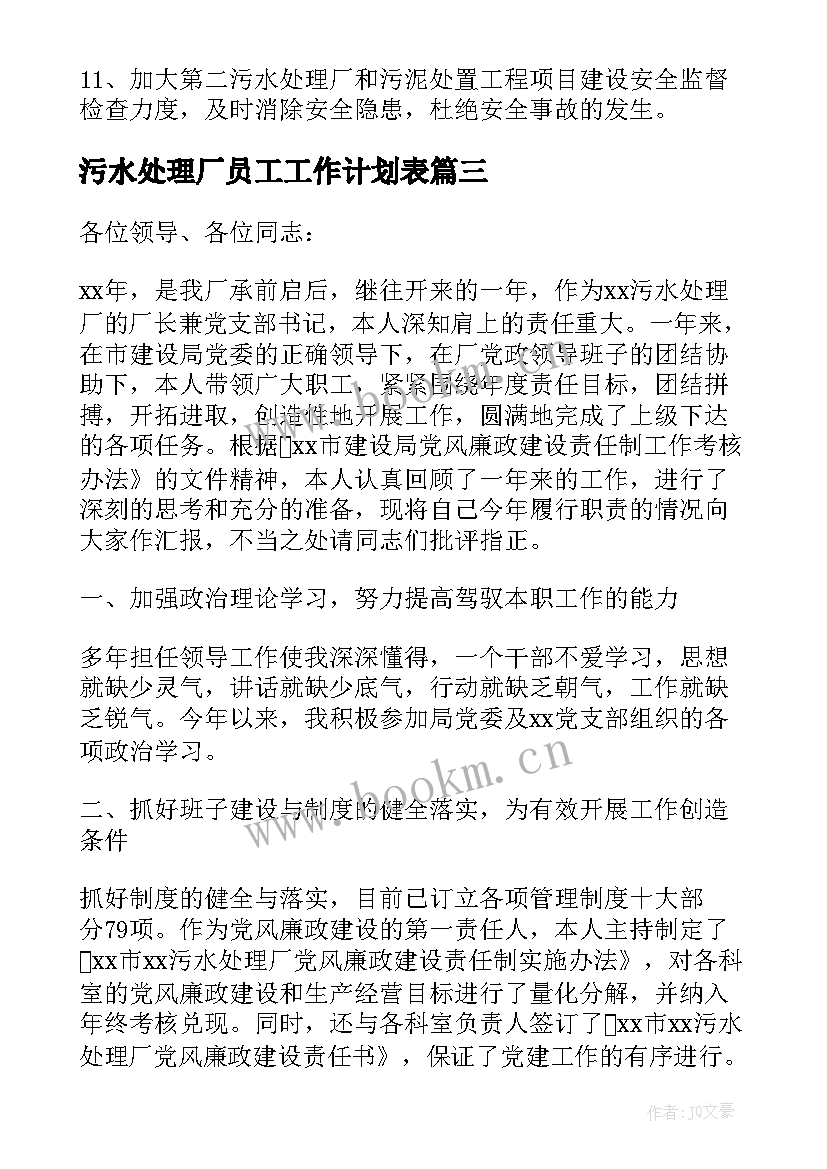 最新污水处理厂员工工作计划表(汇总5篇)