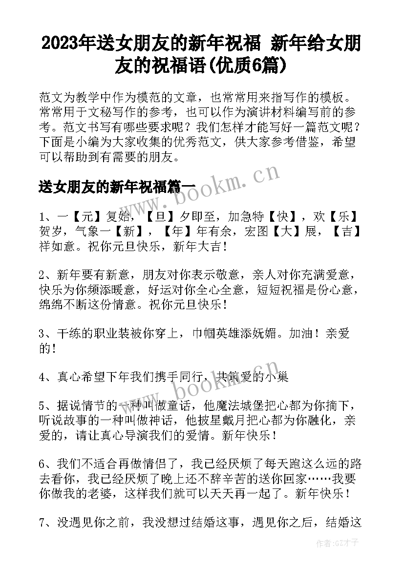 2023年送女朋友的新年祝福 新年给女朋友的祝福语(优质6篇)