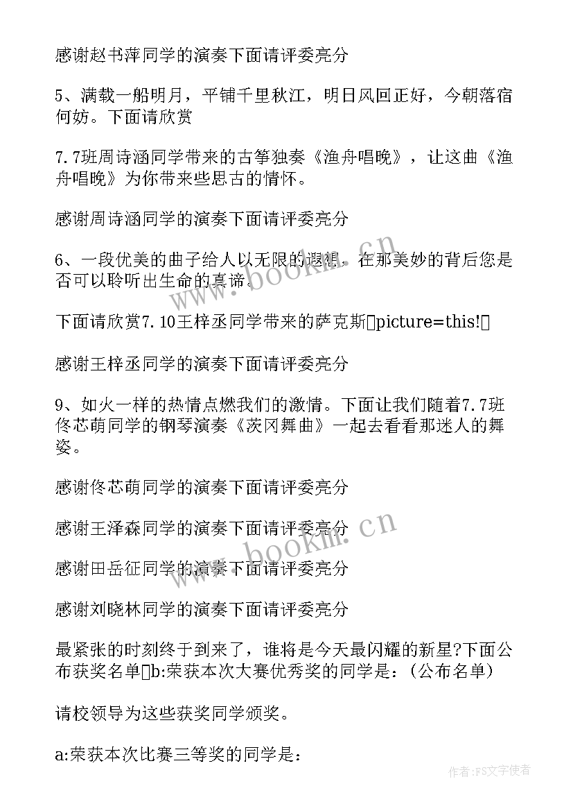 器乐比赛主持稿(精选5篇)