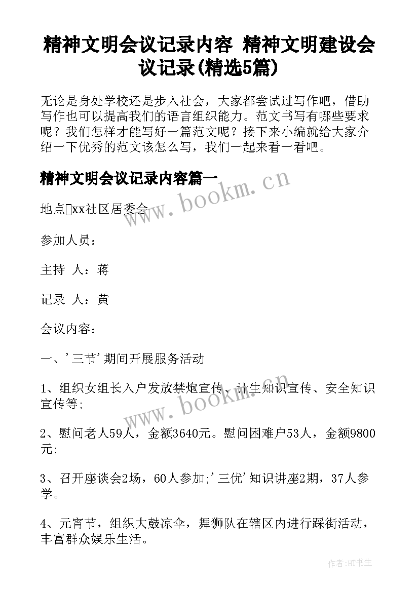 精神文明会议记录内容 精神文明建设会议记录(精选5篇)