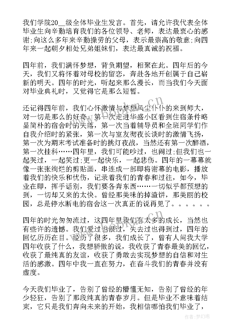 大学生毕业生发言稿 大学生毕业生代表发言稿(精选5篇)