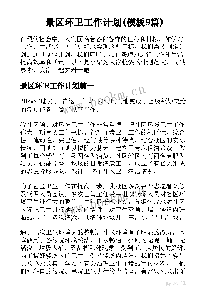 景区环卫工作计划(模板9篇)