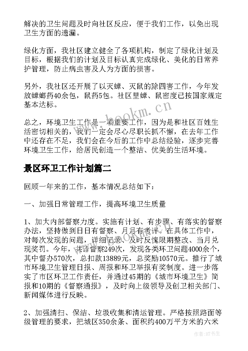 景区环卫工作计划(模板9篇)