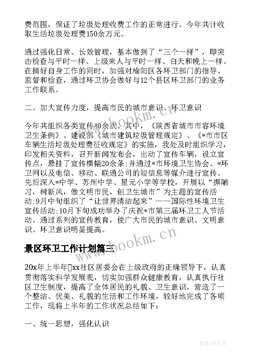 景区环卫工作计划(模板9篇)