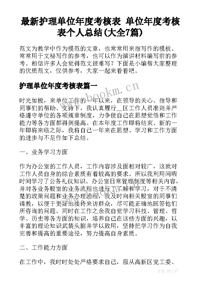 最新护理单位年度考核表 单位年度考核表个人总结(大全7篇)