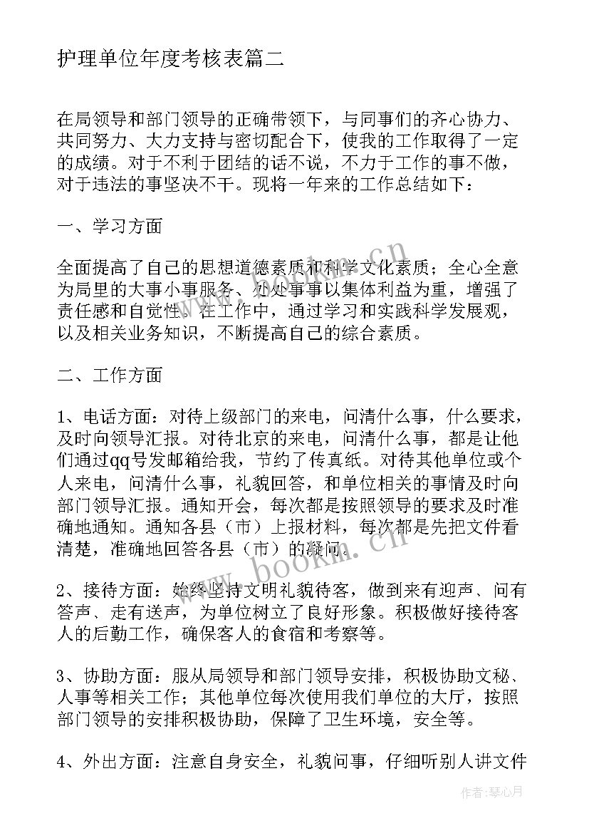 最新护理单位年度考核表 单位年度考核表个人总结(大全7篇)