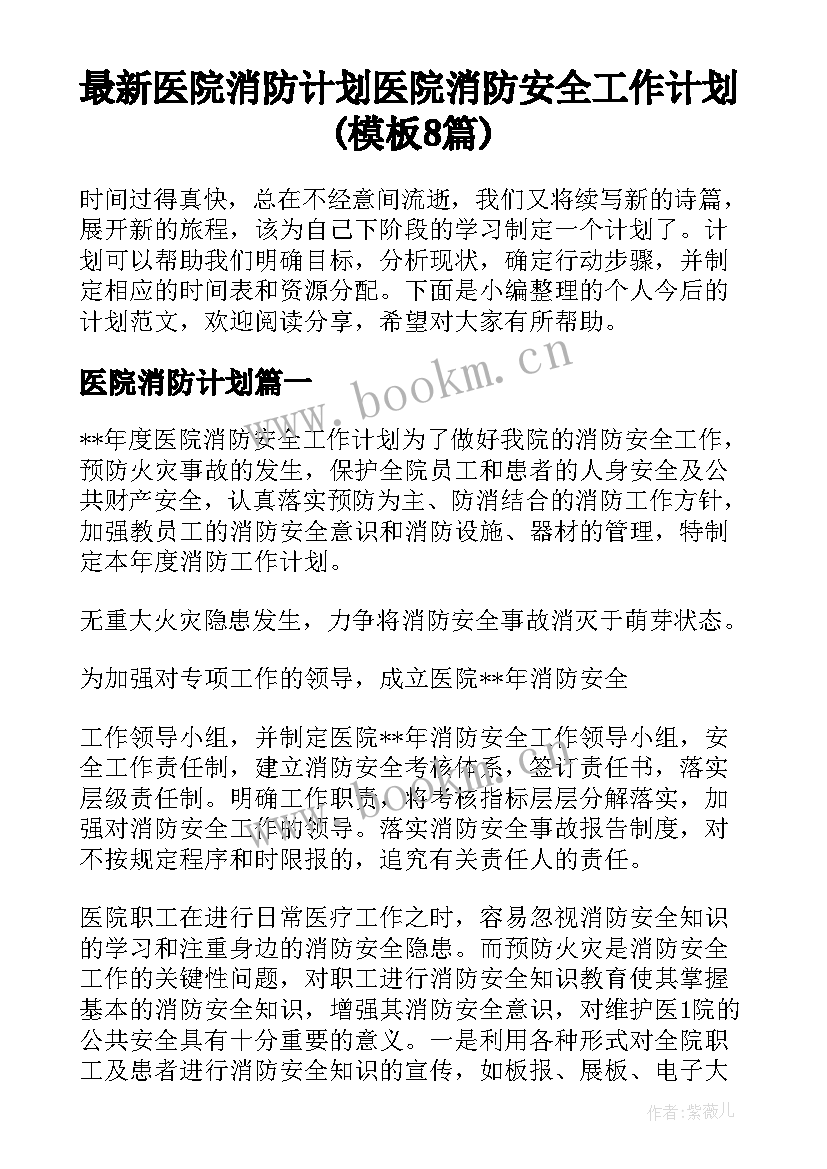 最新医院消防计划 医院消防安全工作计划(模板8篇)