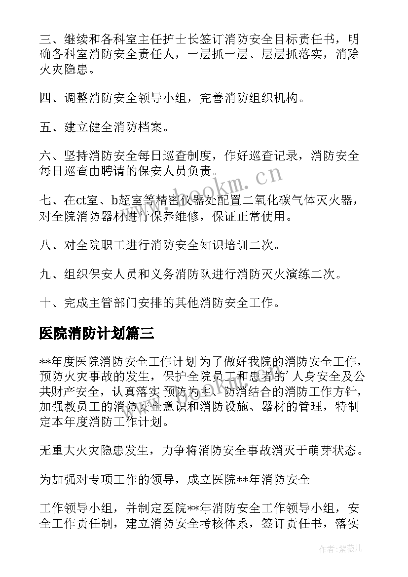 最新医院消防计划 医院消防安全工作计划(模板8篇)