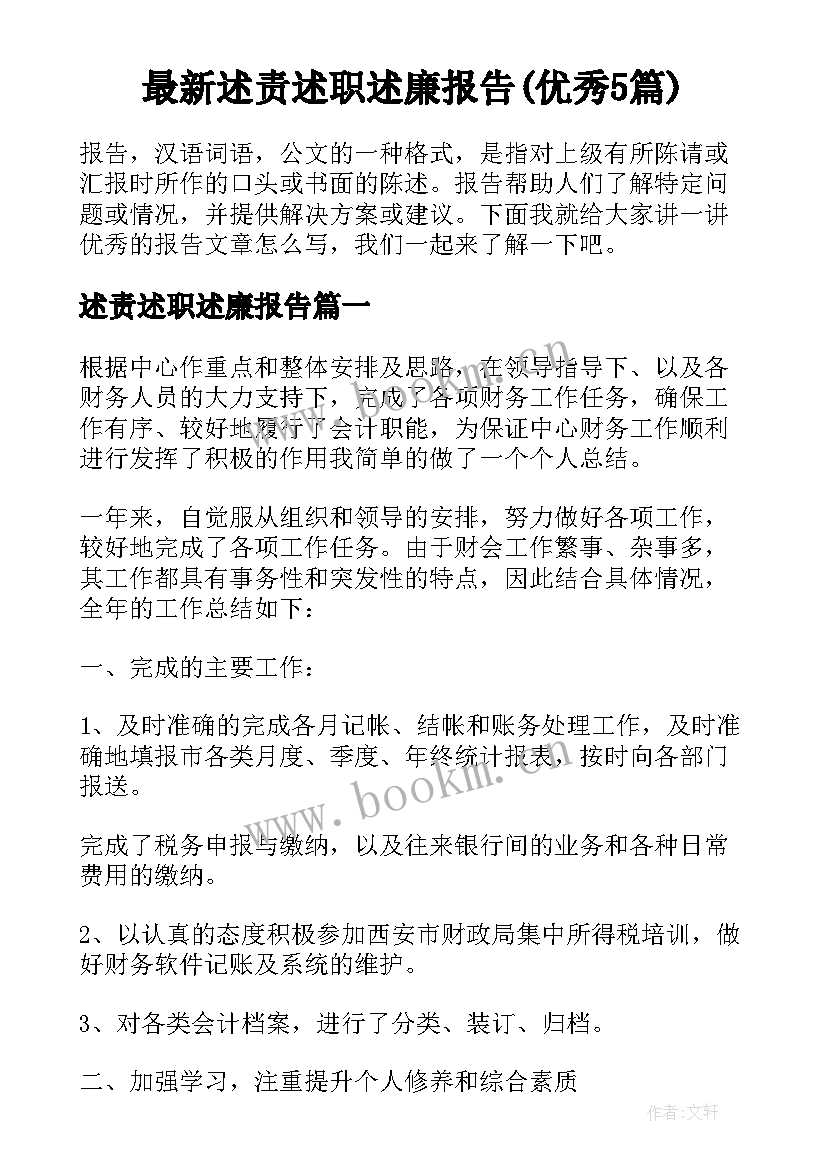 最新述责述职述廉报告(优秀5篇)