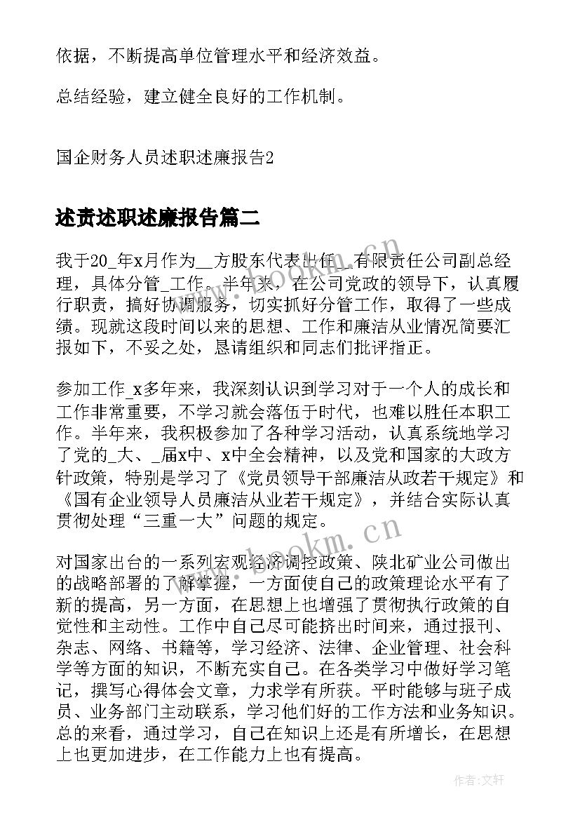 最新述责述职述廉报告(优秀5篇)