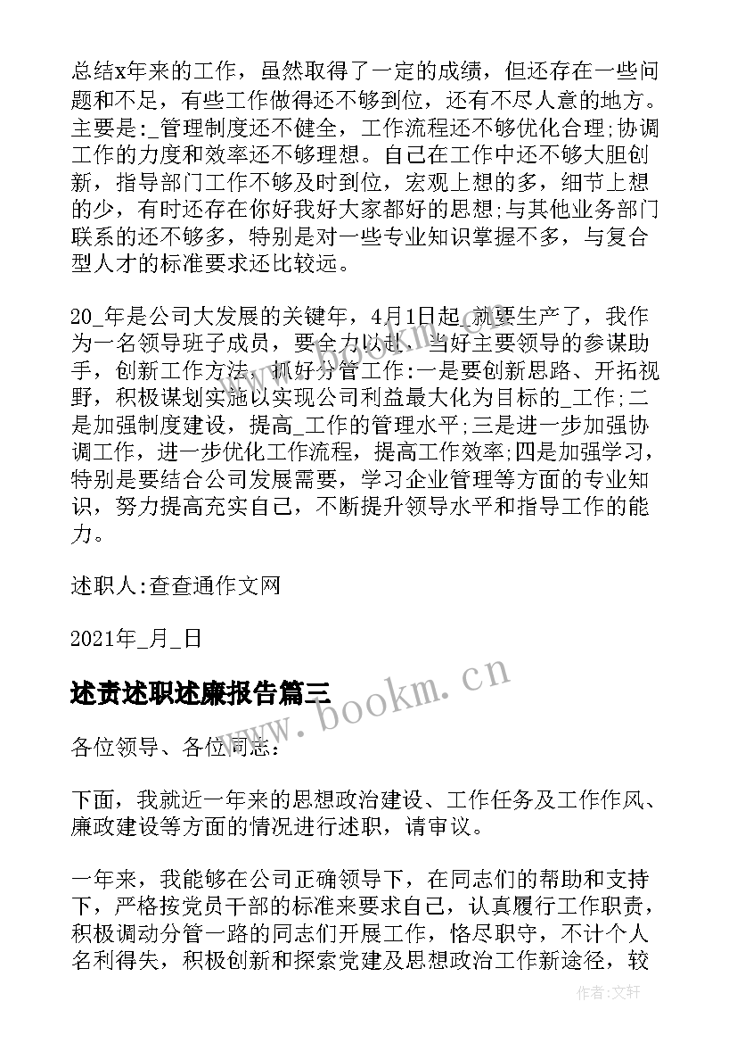 最新述责述职述廉报告(优秀5篇)