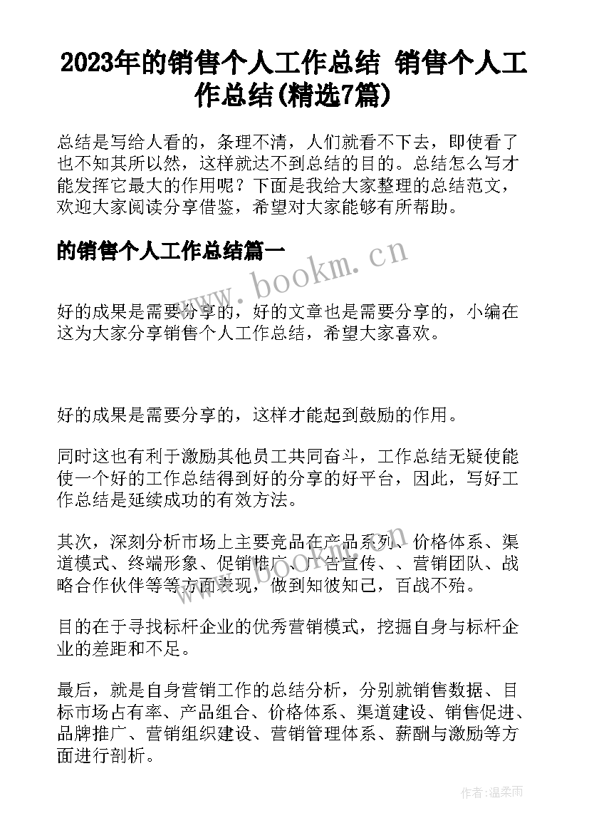 2023年的销售个人工作总结 销售个人工作总结(精选7篇)