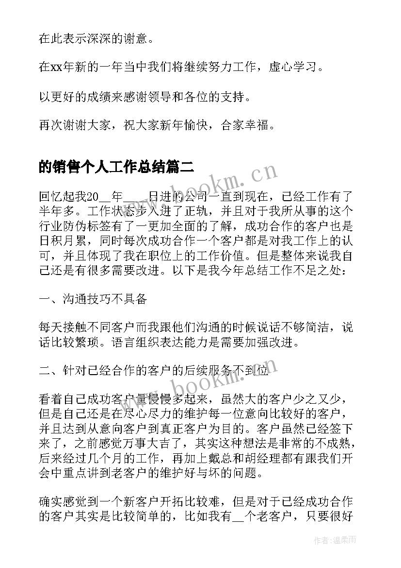 2023年的销售个人工作总结 销售个人工作总结(精选7篇)